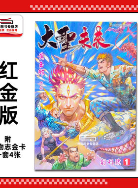 现货【外图港版漫画】大圣未来 1 普通版（标题红金） 附送精美人物志金卡一套四张 / 黄玉郎 玉皇朝