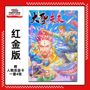 现货【外图港版漫画】大圣未来 1 普通版(标题红金) 附送精美人物志金卡一套四张 / 黄玉郎 玉皇朝