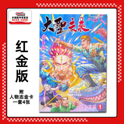 现货【外图港版漫画】大圣未来 1 普通版（标题红金） 附送精美人物志金卡一套四张 / 黄玉郎 玉皇朝