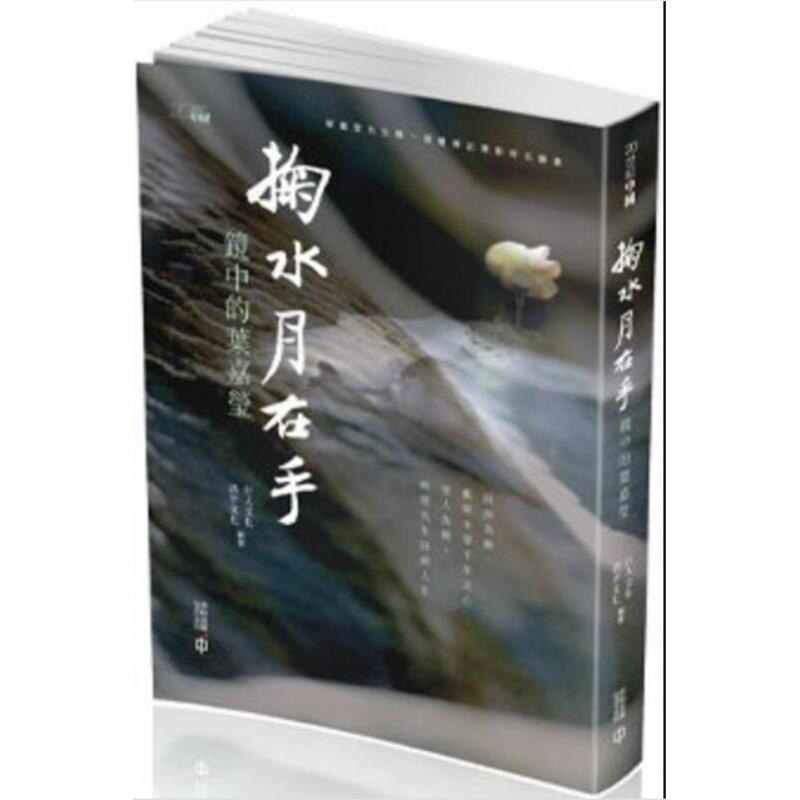 预售【外图港版】掬水月在手 镜中的叶嘉莹 / 行人文化 活字文化 香港中和出版有限公司