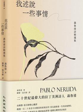 预售【外图台版】我述说的一些事情：聂鲁达诗精选集 / 聂鲁达 九歌