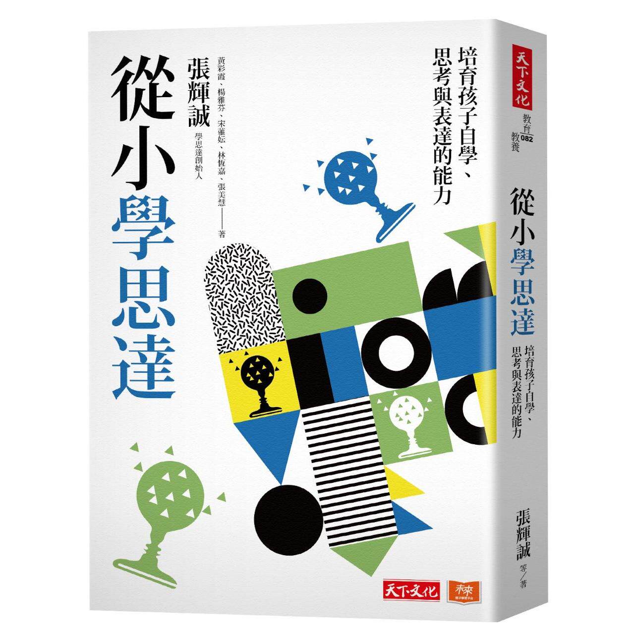 预售【外图台版】从小学思达：培育孩子自学、思考与表达的能力 / 张辉诚,黄彩霞,杨雅芬,宋蕥妘,林恒嘉,张美慧 天下文化