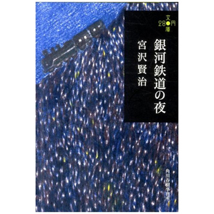预售 日文原版 银河铁道之夜 280文库版 日文原版 銀河鉄道の夜 宫泽贤治 角川 日本国民童话故事小说 宫崎骏藤子不二雄灵感来?