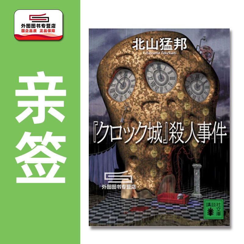 亲签时钟城杀人事件北山猛邦