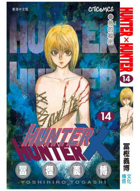 现货【外图港版漫画】Hunter X Hunter 全职猎人 数码修复版 14 / 富坚义博 文化传信