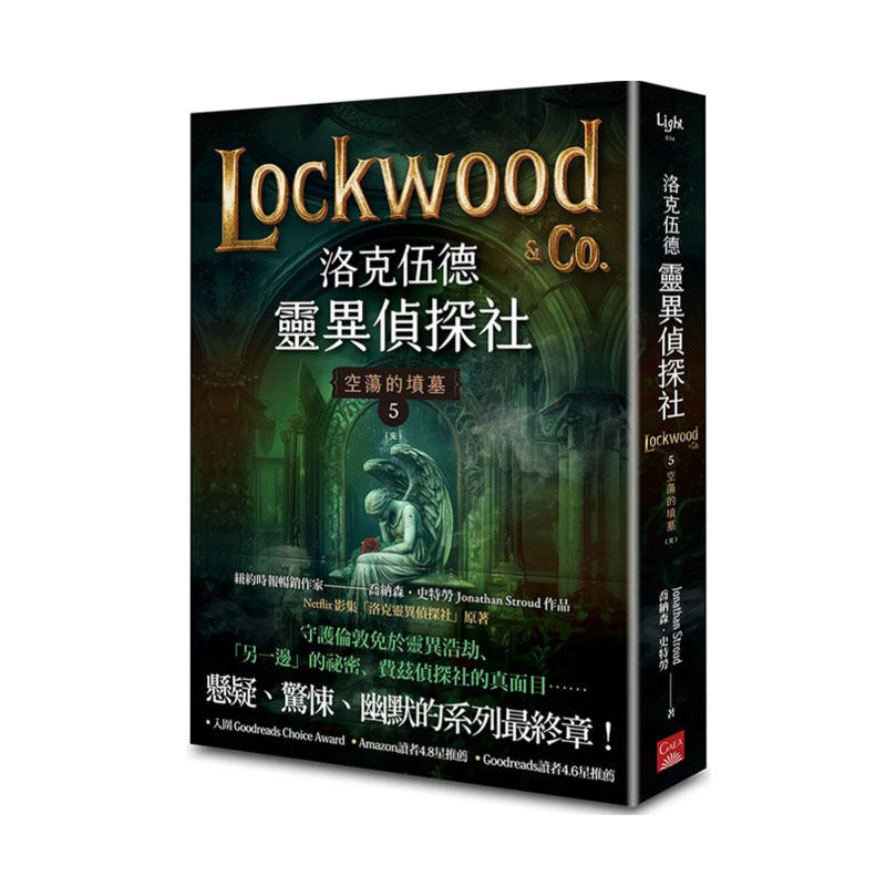 预售【外图台版】洛克伍德灵异侦探社5 空荡的坟墓（完） / 乔纳森．史特劳 盖亚