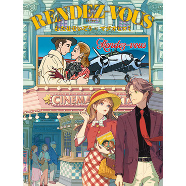 预售 日文原版 渡濑政造 松尾博美 原创漫画分镜插图视觉书 RENDEZ-VOUS わたせせいぞう×マツオヒロミ / 玄光社