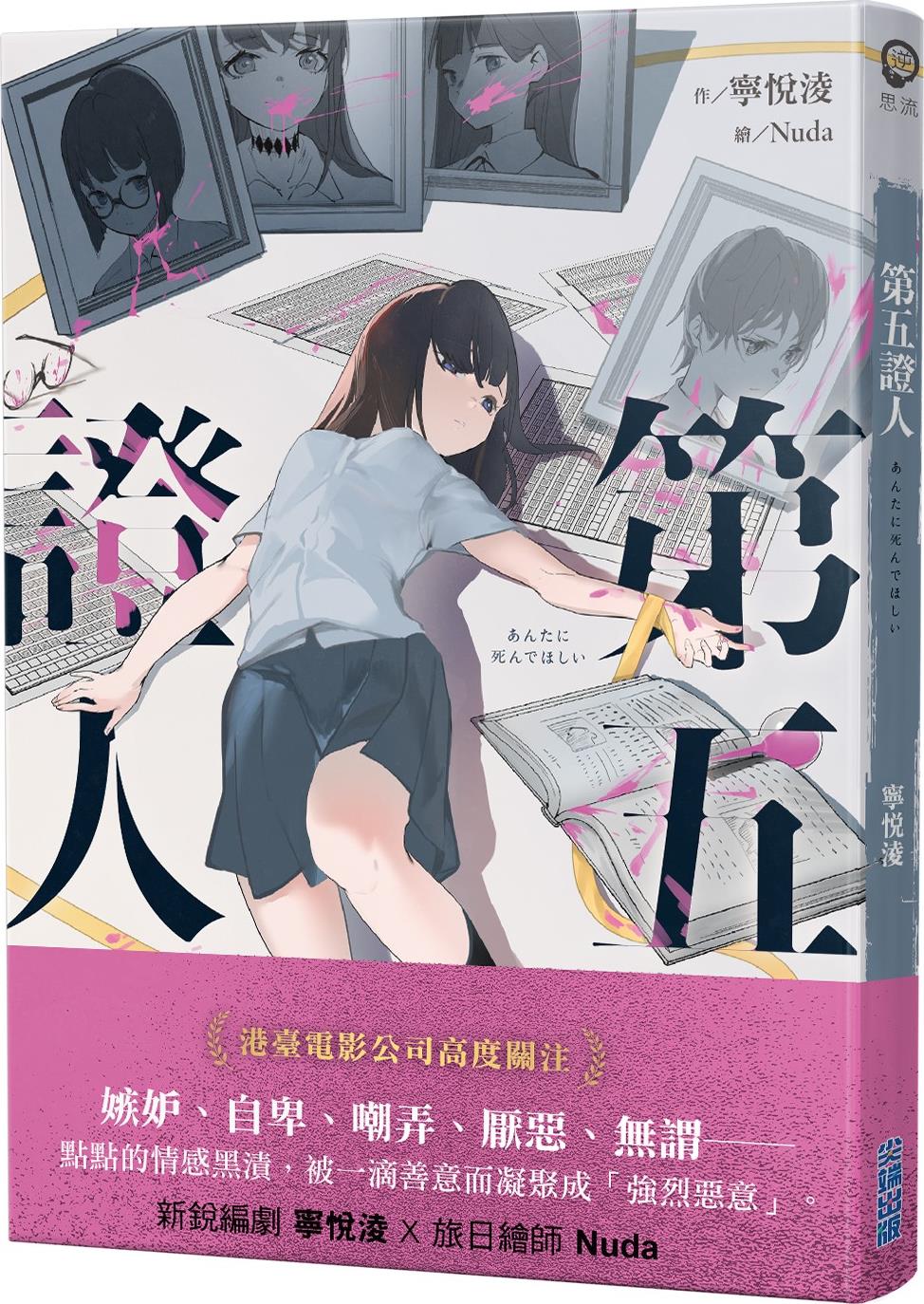 预售【外图台版】第五证人 / 宁悦凌-作;Nuda-绘  / 尖端出版 逆思流 推理小说