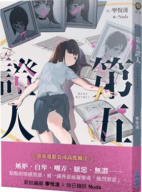 预售【外图台版】第五证人 / 宁悦凌-作；Nuda-绘  / 尖端出版 逆思流 推理小说
