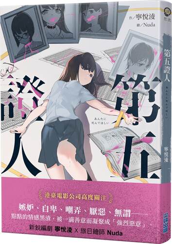 预售【外图台版】第五证人 / 宁悦凌-作；Nuda-绘  / 尖端出版 逆思流 推理小说