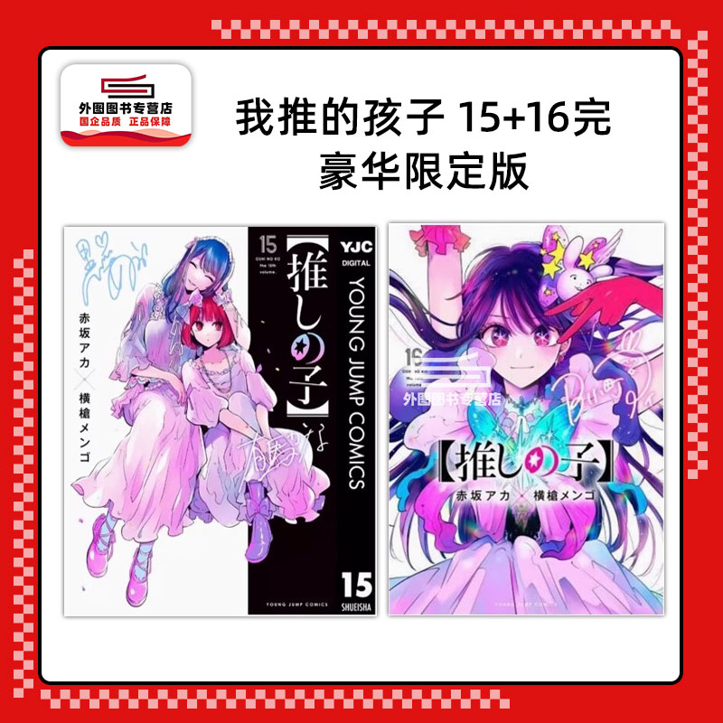我推的孩子15+16完豪华限定版