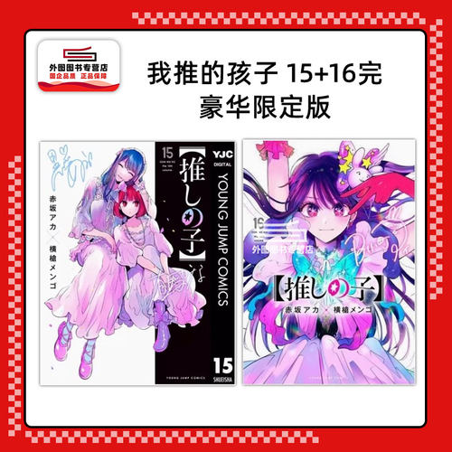 我推的孩子15+16完豪华限定版