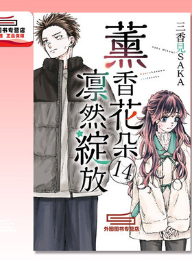 预售【外图台版漫画】薰香花朵凛然绽放 14 / 三香见SAKA 东立