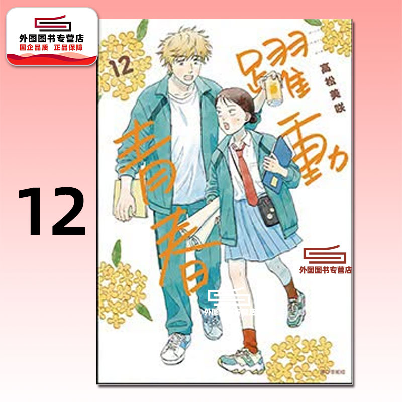 现货【外图台版漫画】跃动青春 12 / 高松美咲 尖端出版