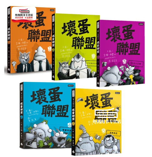 预售【外图台版】坏蛋联盟动画原著套书1-5集 / 艾伦‧布雷比 时报文化