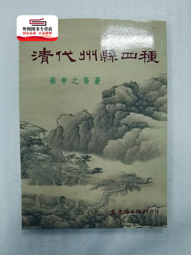 预售【外图台版】清代州县四种 / 蔡申之等 文史哲