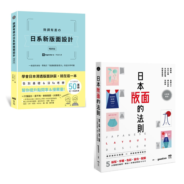日本版面设计升级祕技套书(二册