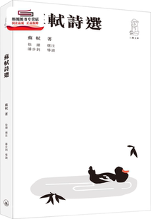 第二版 苏轼诗选 外图港版 香港三联书店 选注；潘步钊 导读 苏轼；徐续 现货