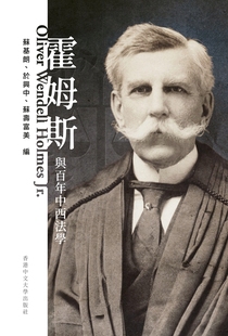 预售【外图港版】霍姆斯与百年中西法学 / 苏基朗、于兴中、苏寿富美 编 香港中文大学出版社