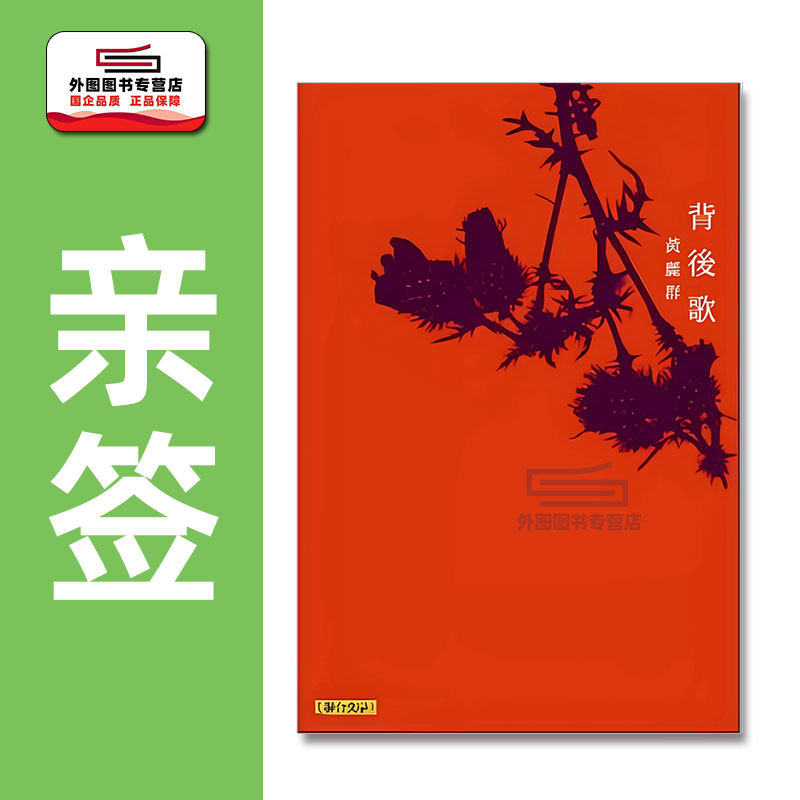 预售【外图台版】（亲签）背后歌 / 黄丽群 联合文学