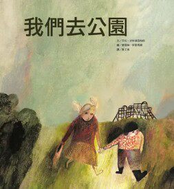 预售【外图台版】我们去公园 / 莎拉．史特瑞兹柏格-文；碧翠丝．阿雷马娜-图 阿布拉教育文化