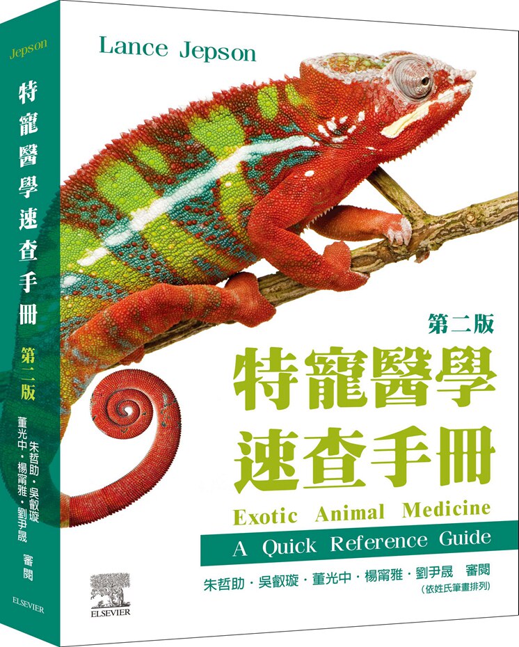预售【外图台版】特宠医学速查手册 第二版 / Lance Jepson-作；朱哲助、吴叡璇、董光中、杨甯雅、刘尹晟-审阅 台湾爱思唯尔