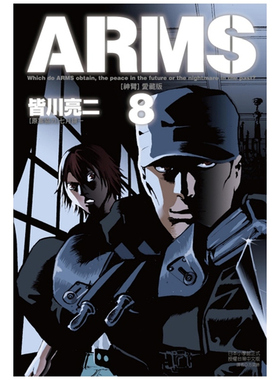 现货【外图台版漫画】ARMS神臂 爱藏版 8 (首刷附录版)首刷附典藏卡 / 皆川 亮二 ／七月 镜一(原案协力) 东立