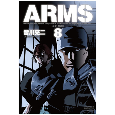 ARMS神臂爱藏版8(首刷附录版