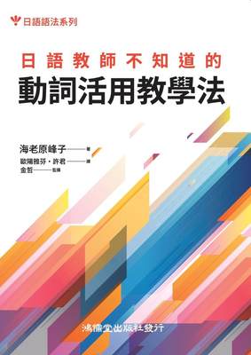 现货【外图台版】日语教师不知道的动词活用教学法 / 海老原峰子 鸿儒堂