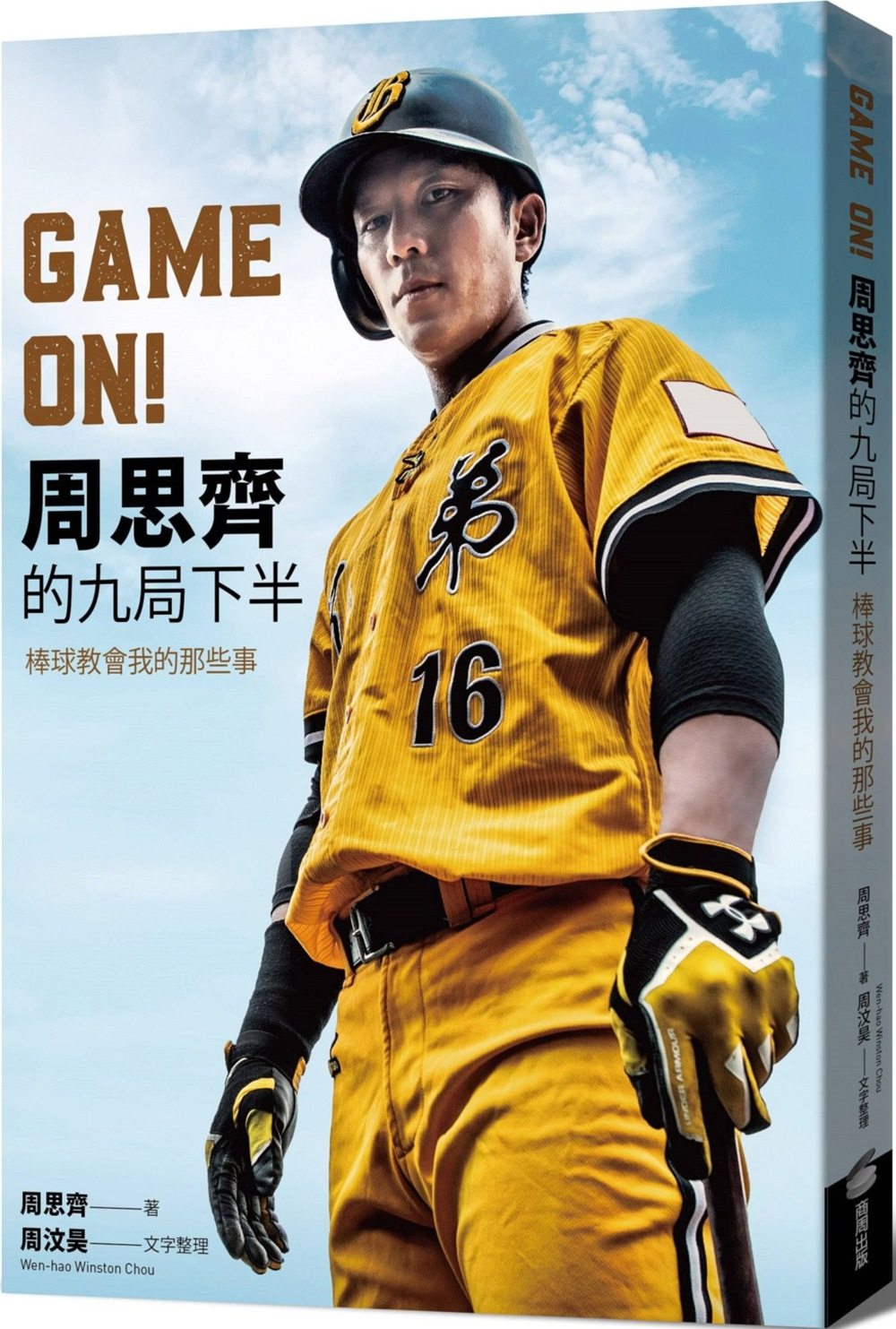 周思齐的九局下半:棒球教会我的那些事 / 周思齐,周汶昊 商周