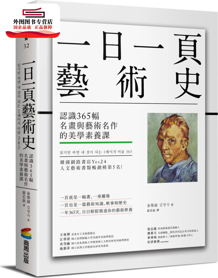 预售【外图台版】一日一页艺术史：认识365幅名画与艺术名作的美学素养课 / 金荣淑 商周文化