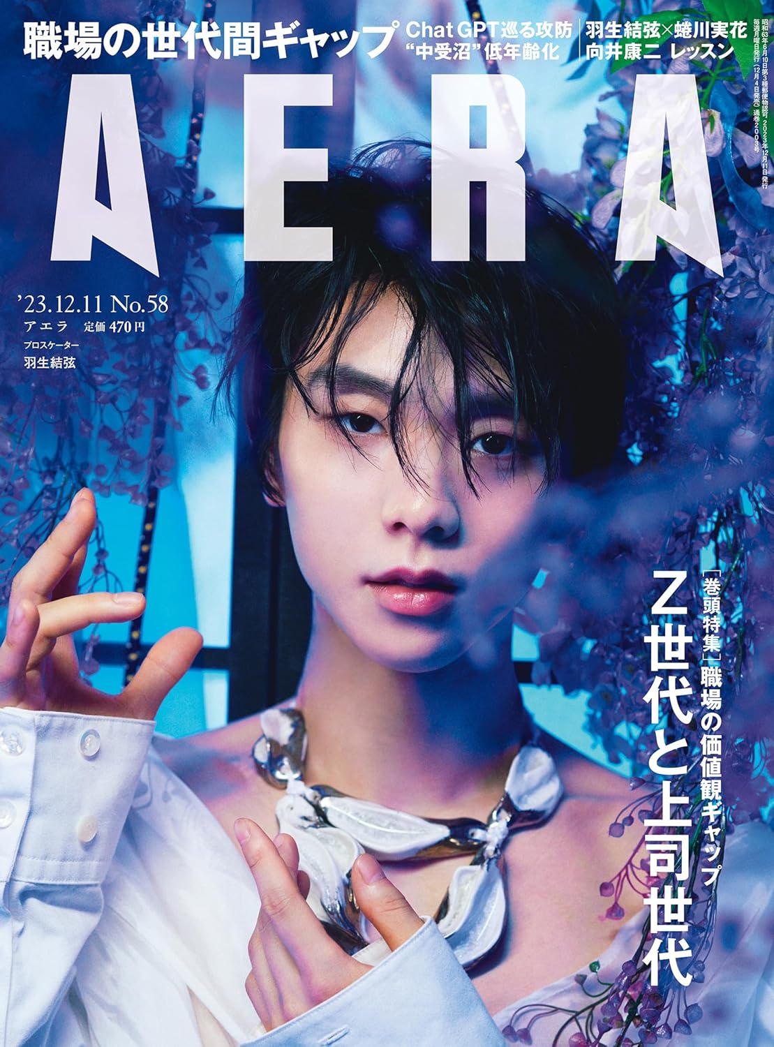 现货日文原版 AERA(アエラ) 2023年 12/11号【表紙：羽生結弦】-封面