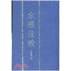水经注校精/新文丰