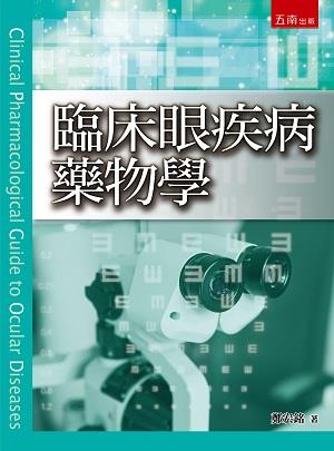 临床眼疾病药物学/五南图书