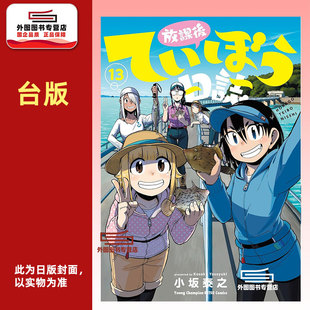 预售【外图台版漫画】放学后堤防日志 13 / 小坂泰之 青文