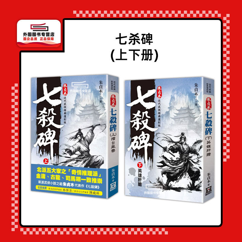 预售【外图台版】朱贞木经典复刻版:七杀碑(上下二册)擂台风云 英雄