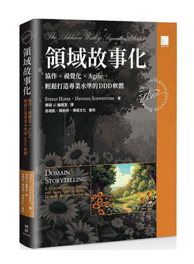 预售【外图台版】领域故事化：协作 ｘ 视觉化 ｘ Agile / Stefan Hofer, Henning Schwentner；高翊凯、陈勉修-审校 博硕文化