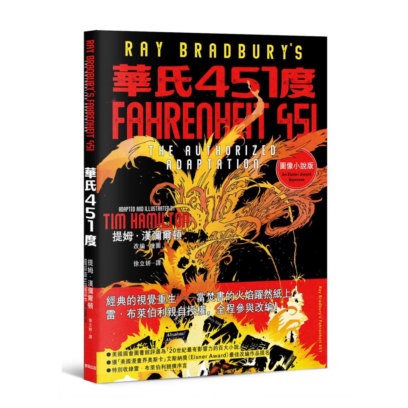 预售【外图台版】华氏451度（图像小说）：雷．布莱伯利亲自授权改编 / 雷．布莱伯利；提姆．汉弥尔顿（改编．绘图） 麦田出版