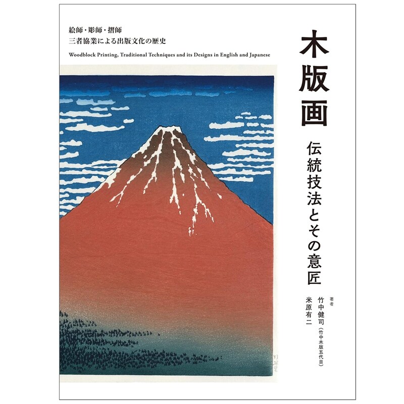 预售 日文原版 木版画传统技法及其设计 竹中健司 米原有二 木版画 伝统技法とその意匠 絵师·彫师·摺师 三者协业による出版文化