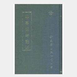 本草经考注/新文丰台版