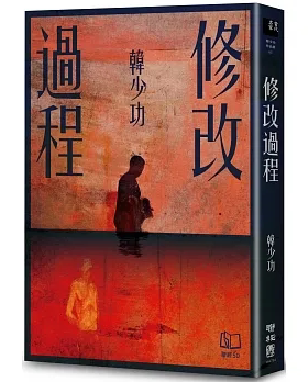 修改过程/韩少功联经