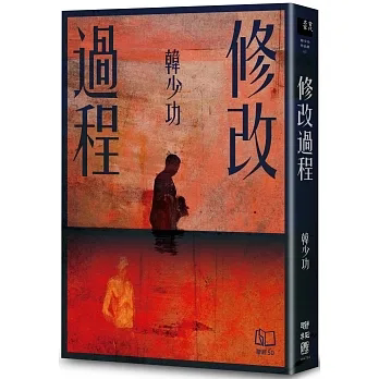 修改过程/韩少功联经