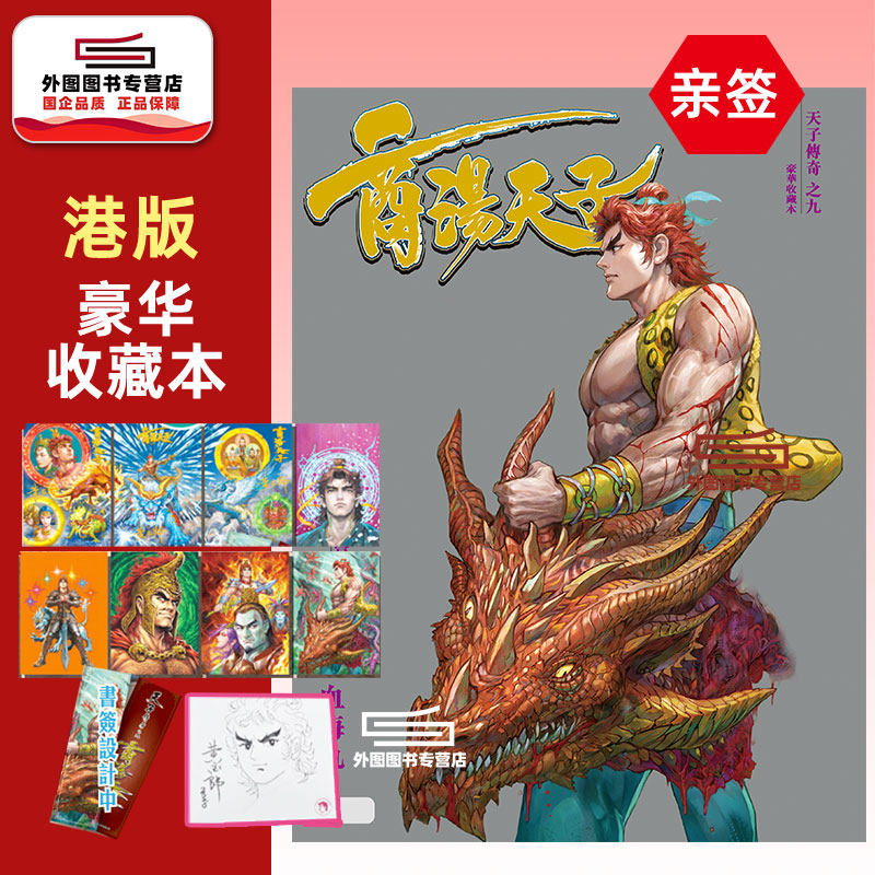 (亲签)天子传奇之九商汤天子