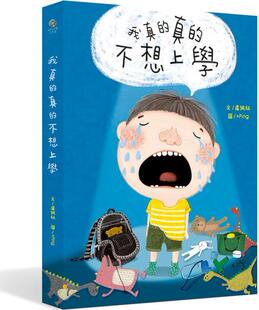 预售【外图台版】我真的真的不想上学 / 卢佩秋-着；+ping-绘 好好文荟工作室