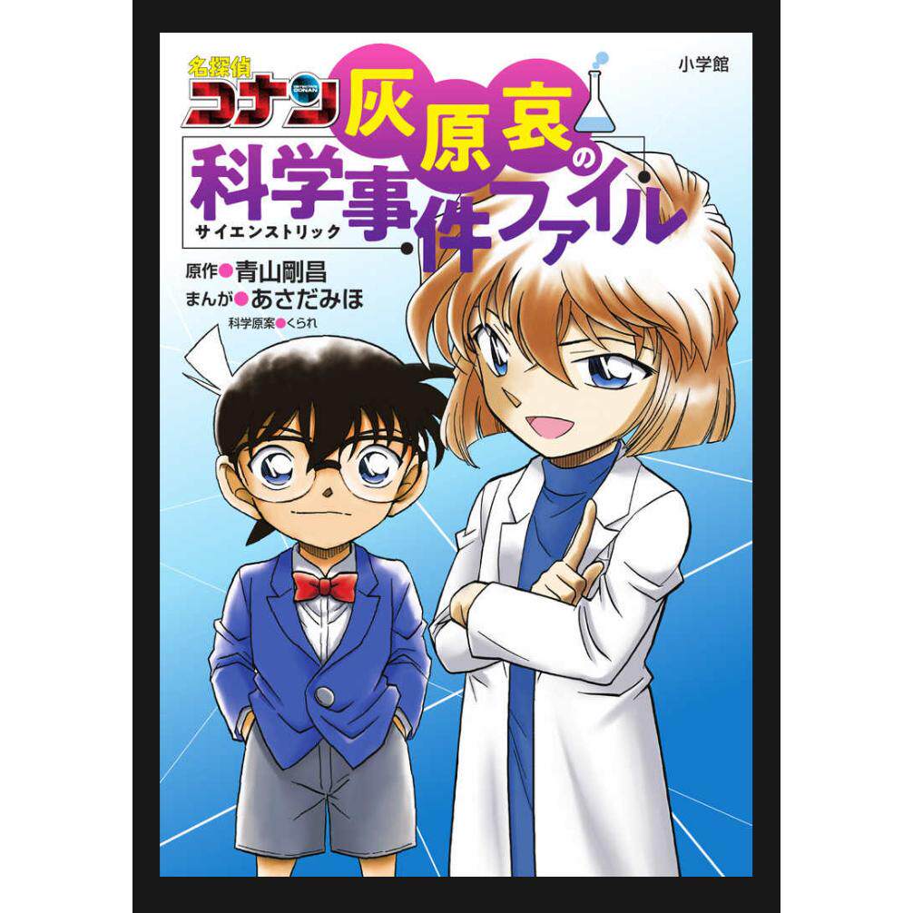 预售 日文原版 名探侦コナン 灰原哀の科学事件ファイル 名侦探柯南