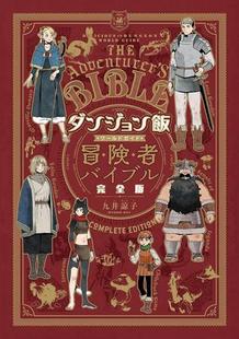 完全版 现货 ダンジョン饭ワールドガイド冒険者バイブル 重版 迷宫饭世界指南 日文原版