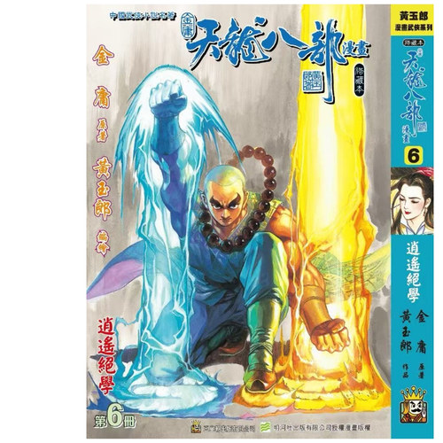 天龙八部修藏本6硬皮版