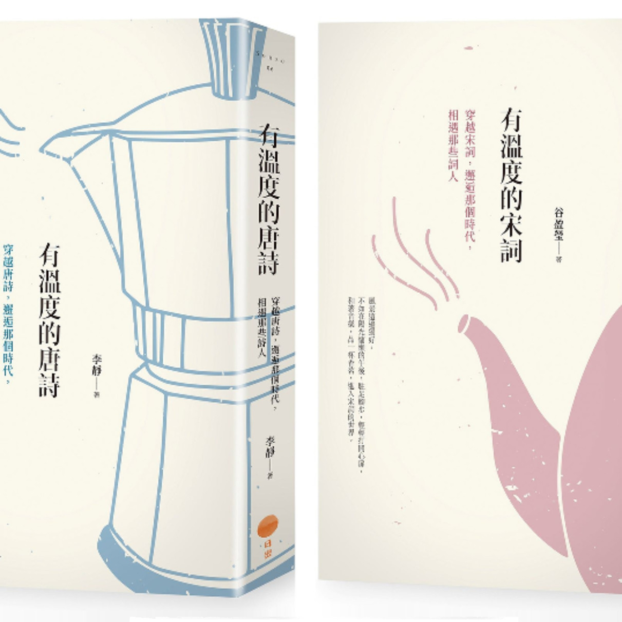 【有温度的唐诗宋词套书】(二册