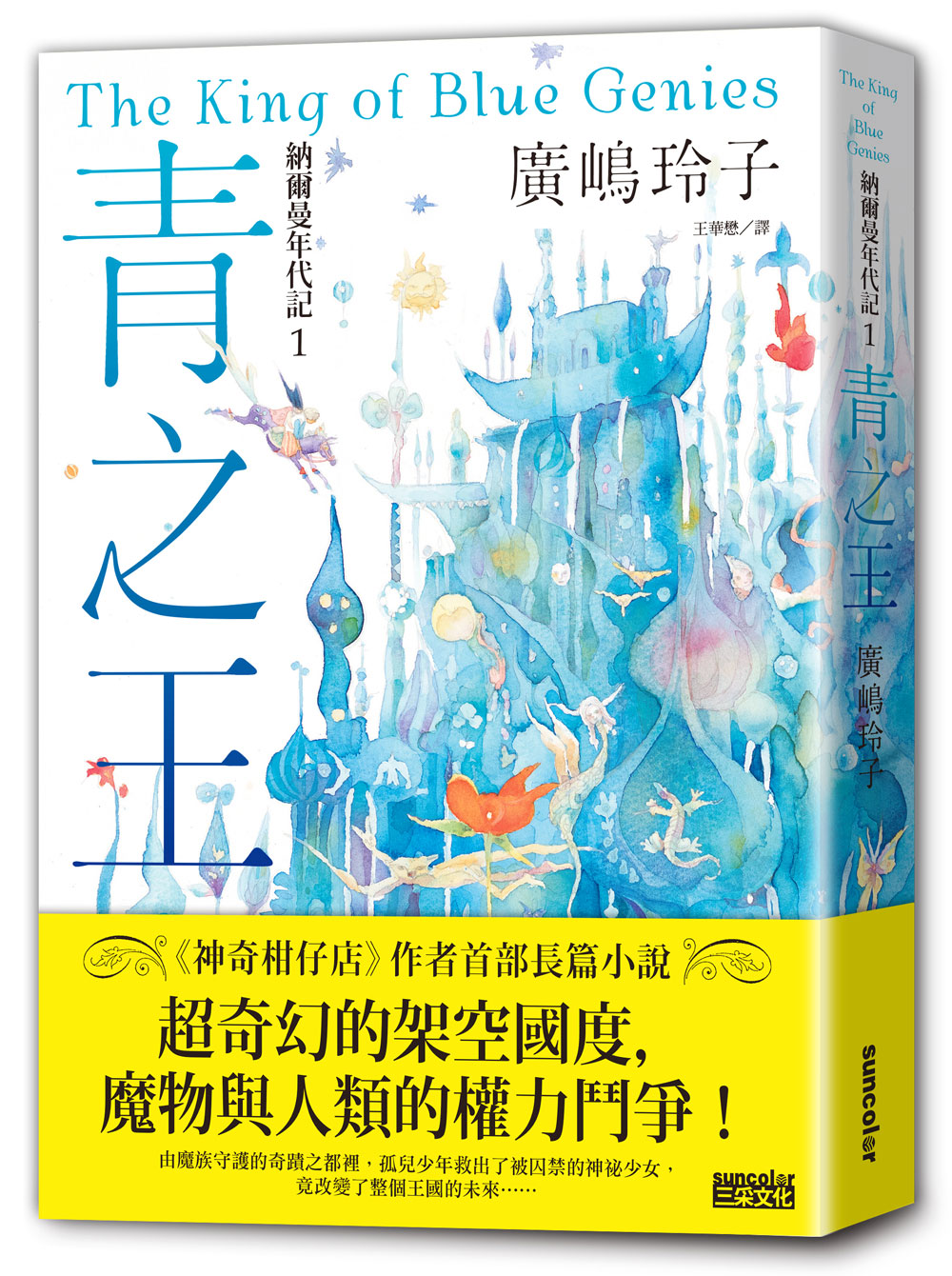 预售【外图台版】纳尔曼年代记01：青之王（广嶋玲子首部青少年小说） / 广嶋玲子-作；桥贤亀-绘 三采文化