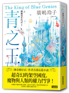 预售【外图台版】纳尔曼年代记01：青之王（广嶋玲子首部青少年小说） / 广嶋玲子-作；桥贤亀-绘 三采文化